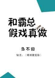 和霸总假戏真做_刍不回