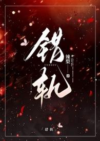 错轨(1V1H)_(辣梨)_最新章节列表_大众文学