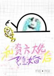 和资方大佬隐婚后