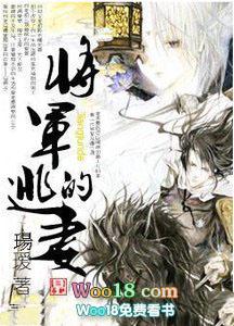 将军的逃妻玚瑗全文阅读