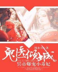 冥帝爆宠小毒妃百科