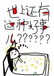 世上还有这种好事儿晋江