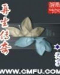 再生者传承