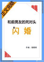 和前男友的死对头闪婚好看吗