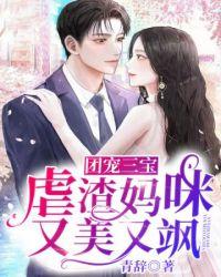虐渣妈咪超厉害无弹