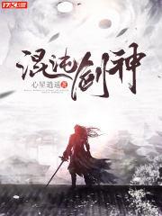 混沌剑神第二季全集免费观看完整版