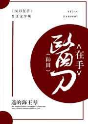 医刀在手种田txt