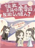 拯救美强惨魔尊后发现认错人了链接65章