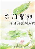 农门贵妇电视剧
