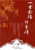 一生余得许多情全文