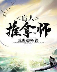 盲人推拿师莫小北
