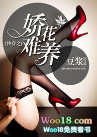 快穿之娇花难养 类似