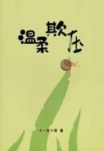 温柔欺压十一月十四