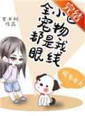 全小区宠物都是我眼线全文