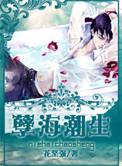 孽海潮生花坚强讲了什么内容
