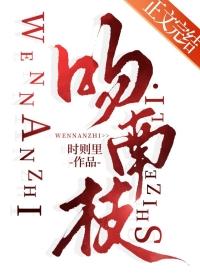 吻南枝第72吻番外免费阅读