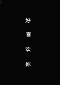 好喜欢你SC