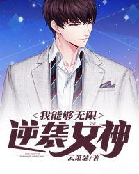 我能无限穿越