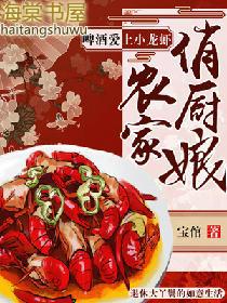农家俏厨娘全文