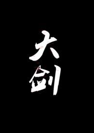 大剑鬼性格特性配招