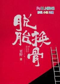 脱胎换骨造句