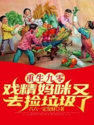 重生九零戏精妈咪又去捡垃圾了全部目录