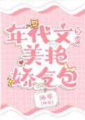 年代文军婚女配妖精