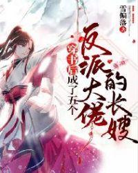 穿书后成了五个反派大佬的后妈