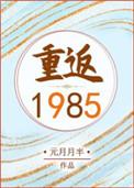 重返1985元月月半笔趣阁