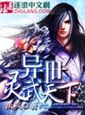 异世灵武天下陆无双身份