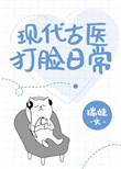 现代古医打脸日常免费