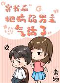 穿书后 把病弱男主气活了