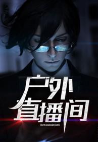 户外户外直播间