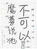 魔尊说他不可以txt