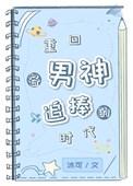 重回过去追男神类的