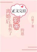 离婚后我怀了影帝的崽全文