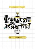重生两次后我穿回书里了免费