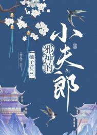 小邪神是哪部电影