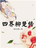 四界柳楚传有声