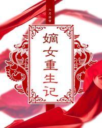 嫡女重生记六月浩雪全文阅读