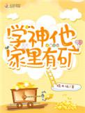 学神家里真有矿