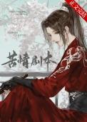 本尊的苦情剧本呢讲的什么内容