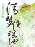 评清梦绕瑶池(孝贤皇后同人) 深海人鱼