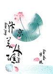 汴京美人醮TXT