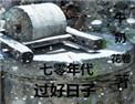 七零年代过好日子 作者牛奶花卷