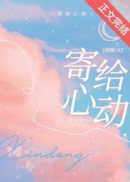 寄给心动讲了什么