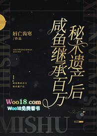 咸鱼继承百万秘术遗产后晋江