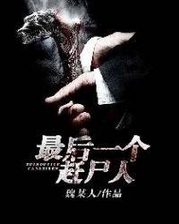 最后一个赶尸人人物结局