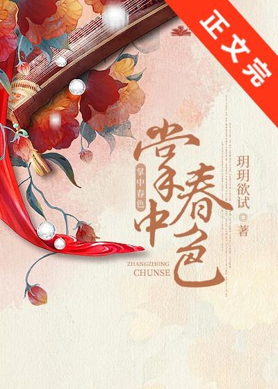 掌中春色沈颜汐最新章节