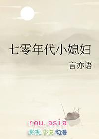 七零年代小媳妇言亦语格格党